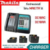 พร้อมส่ง มีรับประกัน แบตสว่าน แบตเตอรี่ลิเธียมไอออน 3A ชาร์จเร็ว แบต Makita 18V BL1860 BL1840 BL1830 แท่นชาร์จ 7.2V-18V DC18RC สว่านไร้สาย