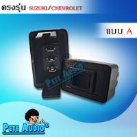 สวิทซ์เอนกประสงค์ ตรงรุ่น Isuzu/Chevrolet แบบ A Pete Audio