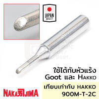 Nakajima ปลายหัวแร้ง แบบตัดC 2.0มม ใช้กับ Goot และ Hakko "011M Series" Soldering Tip รุ่น 011M-2C