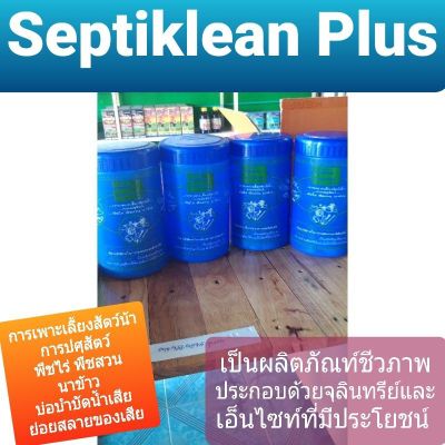 Septiklean Plus เซปทีคลีนพลัส 1 kg. ย่อยสลายซากพืช ซากสัตว์ใช้ได้ในการเพาะเลี้ยงสัตว์น้ำการปศุสัตว์ พืชไร่ พืชสวน นาข้าว