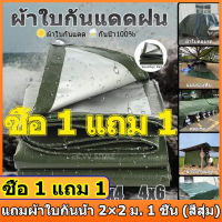 [ซื้อ 1 แถม 1] ผ้าใบกันแดดฝน มีตาไก่ ผ้าใบ ผ้าใบกันฝน ขนาด2x2 2x3 2x4 3x3 3x4 4x5 4x6 5x6 6x8 8x10 10x12เมตร ผ้าใบบังแดดฝน ผ้าเต้นกันฝน ผ้ากันแดดกันฝน