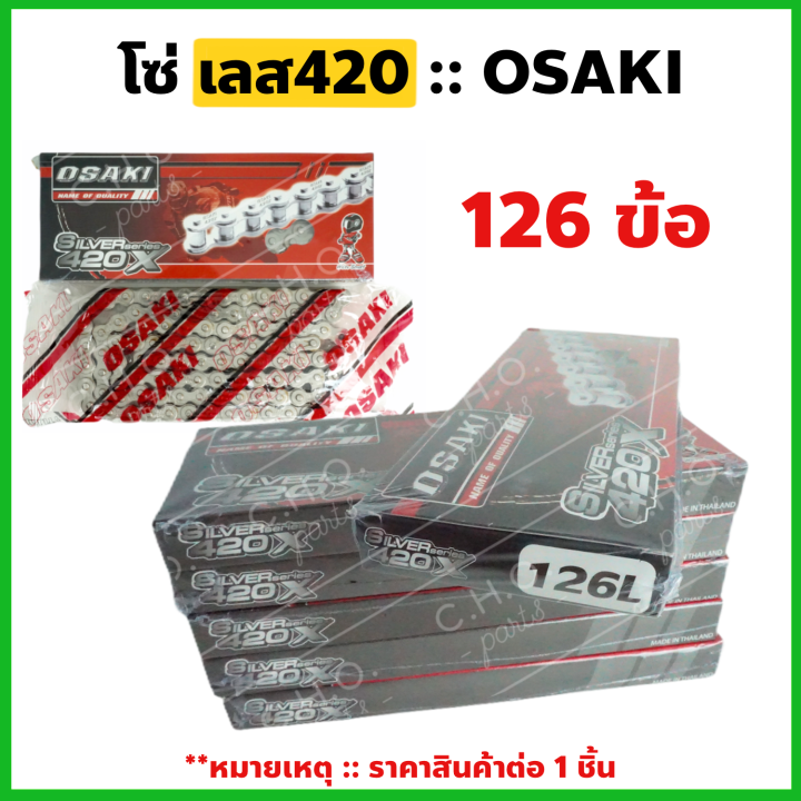 โซ่เลส-osaki-420-เลือกความยาวได้