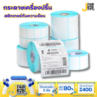 กระดาษเครื่องปริ้นกันความร้อน กระดาษสติกเกอร์เครื่องปริ้น กระดาษความหนา 65  สินค้าพร้อมส่ง สินค้าพร้อมส่งค่ะ