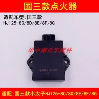 Adapter haojue HJ125-8 c / 8 d/e/f / 8 August g8m prince three motorcycle electronic igniter dc countries