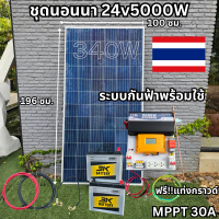 ชุดนอนนาพร้อมใช้ ชุดพลังงานแสงอาทิตย์ 24V 5000W DC24ToAC220V 50Hz-60Hz ชาร์จเจอร์ MPPT30แอมป์ ระบบกันฟ้า+แท่งกราวด์