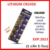 ถ่านกระดุม LITHIUM CR2450 จำหน่าย แผงละ5ก้อน ถ่าน รีโมท BMW ล็อตใหม่ล่าสุด EXP2023