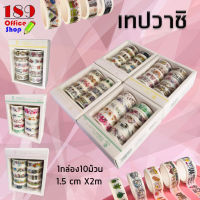 เทปวาชิ 1เซ็ต 10ม้วน วาชิเทป เทปตกแต่ง  เทปกาวสี เทปกระดาษ สำหรับตกแต่งไดอารี่ DIY สีสันสะดุดตา ลวดลายน่ารัก ราคาถูกมากก **สินค้าพร้อมส่ง**