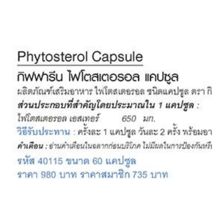 กิฟฟารีน-phytosterol-ไฟโตสเตอรอล-สารจากธัญพืชถั่วเหลือง-ผลิตภัณฑ์-อาหารเสริมเพื่อสุขภาพ-giffarine