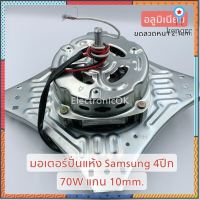 มอเตอร์ปั่นแห้ง 70W SAMSUNG WT13J7 , WT10J7 แกน10mm. อลูมิเนียม #ซมต.30 สินค้ามีจำนวนจำกัด