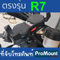 ที่จับโทรศัพท์มือถือ Yamaha R7 ProMount ตรงรุ่น รองรับความเร็วสูง พร้อมน็อตตรงรุ่นติดตั้งง่ายไปถึงติดตั้งไ้ด้เลย