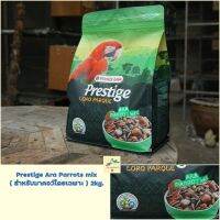 คุ้มสุดๆ อาหารนกแก้วมาคอว์ (สูตรเฉพาะ) Prestige Ara Parrots Mix (2kg.) ราคาถูก อาหารนกแก้ว อาหารตระกูลนกแก้ว อาหารนกแก้วพันธุ์ใหญ่  อาหารนกแก้วมาคอว์