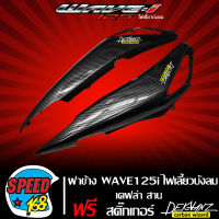 ฝาข้าง WAVE125i ไฟเลี้ยวบังลม เคฟล่าสาน 5D + สติ๊กเกอร์ 3M DEKVANZ 2 ใบ