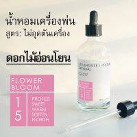 Littlehouse - น้ำมันหอมสำหรับเครื่องพ่นไอน้ำโดยเฉพาะ (Intense Ozone / Humidifier Oil) กลิ่น flower-bloom 15