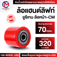 ล้อแฮนด์ลิฟท์ยูรีเทน ล้อยูรีเทน80x70 mm.(ล้อหน้า) ล้อที่ออกแบบสำหรับรถยกพาเลท ทนต่อการรับโหลดเฉพาะ ใช้ได้ทุกสภาวะ  | CM-WHEEL USA