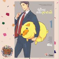 รุ่นใหญ่หัวใจสุดคิวต์ เล่ม 1 ฉบับการ์ตูน มือ 1 พร้อมส่ง