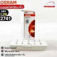 หลอดเสียบจิ๋ว Osram 24V1.2W ( จำนวน 1 กล่อง 10 ดวง ) Osram รหัส 2741 แท้ 100%