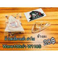 ฝาไฟเลี้ยวหลัง Wave110S 100เก่า ฝาใส