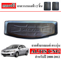 ถาดท้ายรถยนต์ TOYOTA ALTIS CNG 2008-2013 ( ก่อนโฉมปัจจุบัน) ถาดท้ายรถ ถาดสัมภาระท้ายรถ ถาดรองท้ายรถ ถาดปูท้ายรถ ถาดวางสัมภาระท้ายรถ ถาดรองพื้นรถ