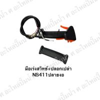 ครบชุดมือเร่งสวิทซ์+ปลอกเปล่า ปลายงอ NB411 สินค้าสามารถออกใบกำกับภาษีได้