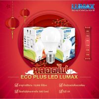 Lumax L&amp;E LED Bulb A60 หลอดไฟบ้าน E27 9W  แสงเหลือง วอร์มไวท์ / แสงขาว เดย์ไลท์