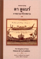 จดหมายเหตุ ลา ลูแบร์ ราชอาณาจักรสยาม The Kingdom of Siam Simon de La Loubere มองซิเออร์ เดอะ ลาลูแบร์ สันต์ ท. โกมลบุตร แปล