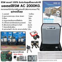 มอเตอร์ประตูรีโมทBSM AC 2000KG.ของแท้100% เสริมอุปกรณ์กันหนีบ และอุปกรณ์wifi เปิด-ปิดผ่านมือถือ สามารถออกใบกำกับภาษีได้