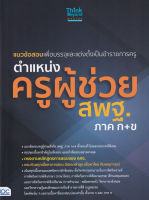 Bundanjai (หนังสือ) แนวข้อสอบเพื่อบรรจุและแต่งตั้งเป็นข้าราชการครู ตำแหน่งครูผู้ช่วย สพฐ ภาค ก ข