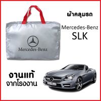 ตรงรุ่น วัสดุเกรดพรีเมี่ยม ผ้าคลุมรถ ส่งฟรี Mercedes-Benz SLK ตรงรุ่น ผ้า SILVER COAT อย่างดีหนาพิเศษ ของแท้ ป้องกันแดด ป้องกันฝน ป้องกันฝุ่น