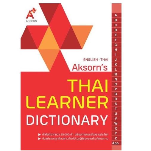 ดิกชั่นนารี-อังกฤษ-ไทย-dictionary-english-thai-ดิกเล่มแดง-ดิกอจท-อจท-จำนวน-1-เล่ม