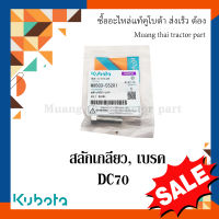 สลักเกียวเบรค กระบอกสูบคลัตช์ รุ่น DC70  w9503-55201 Kubota  รถเกี่ยวข้าว