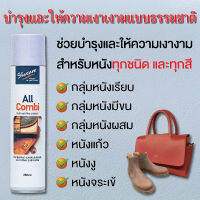 All Combi สเปรย์ ออลคอมบิ 250 ML สเปรย์บำรุงหนังเรียบ บำรุงกระเป๋าหนัง บำรุงรองเท้าหนัง Shoecare