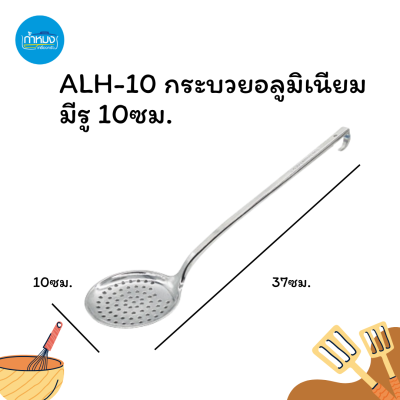 ALH-10 กระบวยอลูมิเนียม เจาะรู 10ซม. หน้ากว้าง มีที่แขวน สำหรับลวกเนื้อ สะเด็ดน้ำ