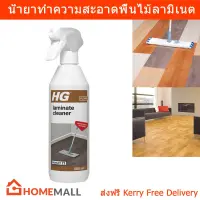 น้ำยาถูพื้นไม้ ลามิเนต HG Laminate Cleaning Spray น้ำยาทำความสะอาดพื้นไม้ 500มล. (1 ขวด) HG Laminate Cleaning Spray 500ml. (1unit)