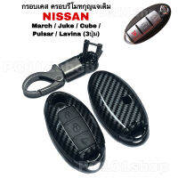 กรอบเคส ครอบรีโมทกุญแจเดิม NISSAN MARCH JUKE CUBE PULSAR LAVINA กรอบกุญแจ นิสสัน มาร์ช จู๊ค คิ้วบ์ พัสซาร์ ลิวิน่า(แบบ3ปุ่ม)