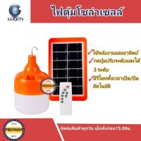 ไฟโซล่าเซลล์ ไฟตุ้มโซล่าเซลล์ 120W พร้อมรีโมท