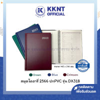 ?สมุดไดอารี่ ปี2566 2023 A5 ปกหนัง PVC รุ่น DX318-001X คละสี (ราคา/เล่ม) | KKNT