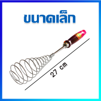 ที่ตีไข่ ที่ตีแป้ง ที่ตีไข่แบบสปริง (ด้ามแดง) / ขนาดเล็ก - Wire Whip Cream Egg Beater 1 Pcs (Small Size)