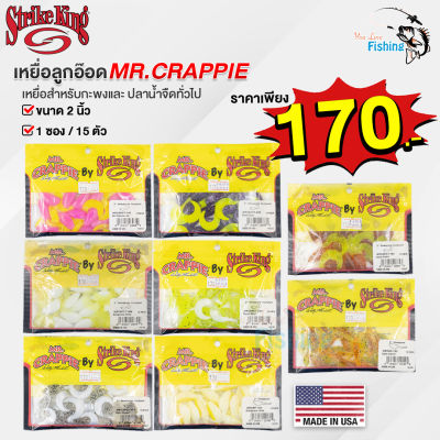 เหยื่อยาง เหยื่อลูกอ๊อด Mr.Crappie By Strike King ขนาด 2 นิ้ว มีทั้งแบบหางตุ่มและหางหนอน มีทั้งหมด 7 สีให้เลือก