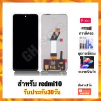 redmi10 หน้าจอ จอชุด แถมฟรี3ย่าง