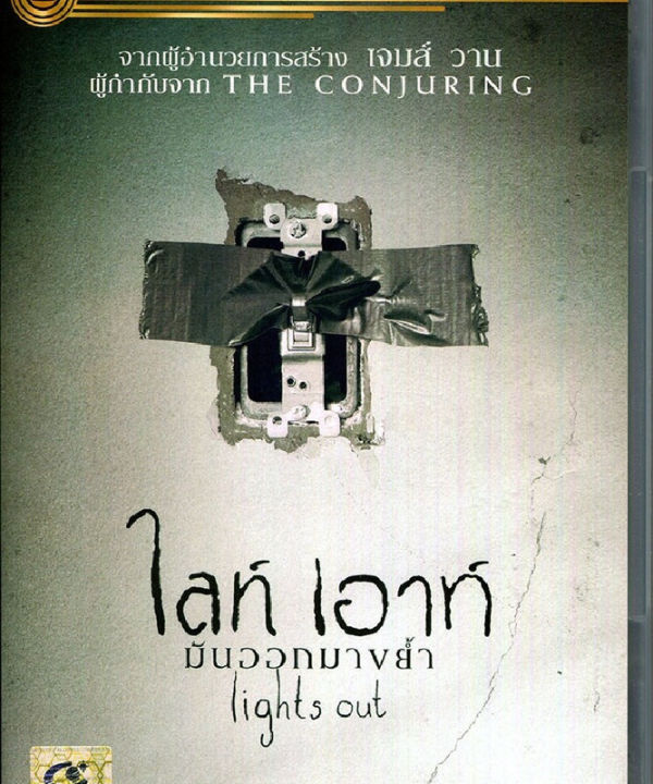 lights-out-มันออกมาขย้ำ-ฉบับเสียงไทย-dvd-ดีวีดี