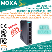 MOXA - EDS-2005-EL - Industrial Ethernet Switch (Entry Level Unmanaged Ethernet switch 5 พอร์ต 10/100BaseT(X) ports, -10 to 60°C, DIN Rail, Metal Housing, IP40, Power Supply 9.6-60VDC)