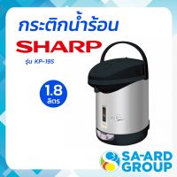 กระติกน้ำร้อน กาต้มน้ำ กาต้มไฟฟ้า SHARP ชาร์ป รุ่น KP-19S 1.8L คละลาย/คละสี