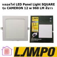 โคมไฟ LED Panel Light SQOUARE รุ่น CAMERON 12 W มีประกันสินค้า 3 เดือน