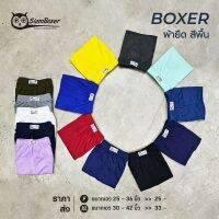 บ๊อกเซอร์ผ้าสีพื้นคละสี เอว 25-48 นิ้ว สยามบ๊อกเซอร์ - SIAMBOXER