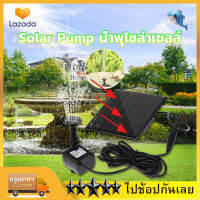 Solar Pump ปั๊มน้ำพุ น้ำพุพลังเเสงอาทิตย์ น้ำพุโซล่าเซลล์ ตกแต่งสวน Fountain Solar WATER