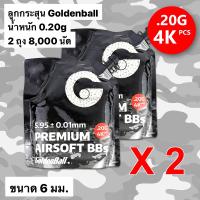 ลูกกระสุน Goldenball Series 3020W จำนวน 2 ถุง สำหรับบีบีกัน น้ำหนัก 0.20g จำนวนถุงละ 4000 นัด ของแท้ ถุงมีฝาใช้งานง่าย