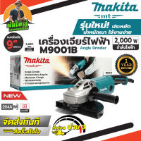 MAKITA เครื่องเจียร์ 9” รุ่น M9001B 9 นิ้ว 230mm. 2,000W หินเจียร์ ลูกหมูไฟฟ้า มากีต้า