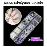 AN076 อะไหล่รุ่นผสม แบบตลับ
