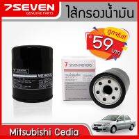 (promotion++) ไส้กรองน้ำมันเครื่อง มิตซูบิชิ ซีเดียร์ 7SEVEN MD135737T MITSUBISHI CEDIA EX OIL FILTER #กรองเครื่องซีเดียร์ #กรองมิตซู สุดคุ้มม ไส้ กรอง อากาศ กรอง อากาศ เวฟ 110i ตัว กรอง อากาศ รถยนต์ ใส่ กรอง แอร์ รถยนต์