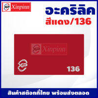 Xinpinn แผ่นอะคริลิค Acrylic sheet (136/สีแดง) หนา 2mm/2.5mm/3mm/5mm